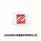 山东省卓联大数据服务有限责任公司