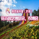 第四届中国（济南） 花卉园艺博览会、农博会